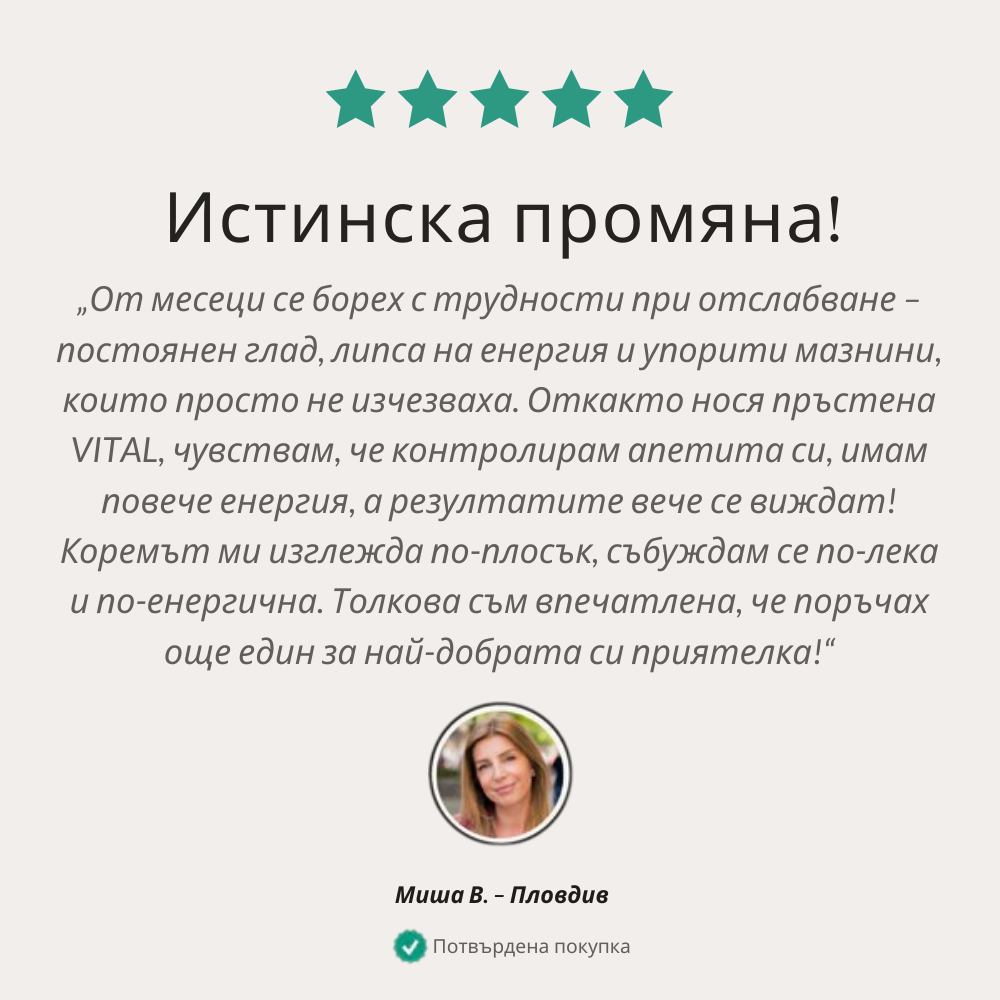 Vital© – Вашият естествен съюзник в отслабването